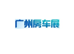 广州房车展