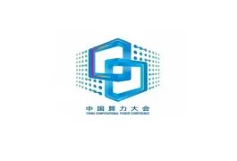 中国算力大会