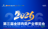 2026第三届全球肉类产业博览会（郑州肉博会）