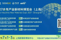 聚焦半导体 / 储能 / 碳材料 2027 未来产业新材料博览会定档上海