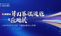天津算力与电子展参展咨询渠道指南