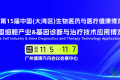 2026中国细胞产业与基因诊疗技术应用博览会（广州细胞基因展）