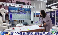 超三千件展品亮相 2026世界机器人大会今日启幕