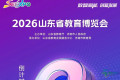 距开幕仅剩3天！2026山东教育博览会即将启幕！