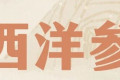 会议速递 | 首届中国国际人参（西洋参）产业大会即将启幕，助力行业迈向高质量新征程
