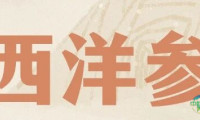 会议速递 | 首届中国国际人参（西洋参）产业大会即将启幕，助力行业迈向高质量新征程