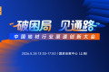 嘉宾阵容揭晓丨中国地材行业渠道创新大会带你解锁增长新路径