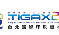 中国台北国际印刷机材展 台南印刷公会欢庆80周年，TIGAX26将推四大公会特展区