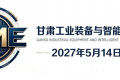 深耕西北工业沃土，汇聚智能制造动能。2027甘肃（兰州）国际工业博览会