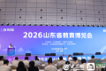 融合创新、开放共享、平台赋能、服务发展  2026山东省教育博览会启幕