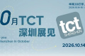 这些精彩体验，唯有亲临TCT深圳展现场方能感受！10月亮点抢先看