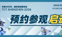 2026年度TCT深圳展会参观预约现已启动｜250+参展企业、2000+全新产品、80+场平行论坛，全方位领略大湾区3D打印产业前沿动向