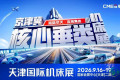 “海陆空天”全链覆盖！全梯队顶流品牌集结天津国际机床展
