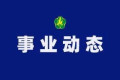 2026中国国际福祉博览会 新闻发布会于京举行