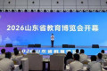 2026山东教育博览会济南启幕 以展聚智助力教育强省