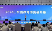2026山东教育博览会济南启幕 以展聚智助力教育强省