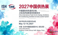 2027中国北京供热博览会（国际暖通展览会）