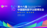 这场国家级数字出版博览会，因何值得专程前往？