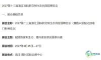 2027第十三届浙江国际新定制生态供应链博览会（暨嘉兴装配式顶墙门柜博览会）