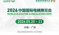 2026中国国际电梯展览会展商风采第十期