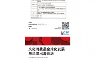 论坛前瞻｜紧握跨境新机遇，助力文具文创品牌扬帆出海