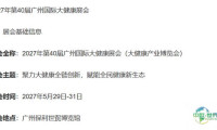 展会全称：2027年第40届广州国际大健康展会（大健康产业博览会）