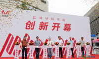 全国首店落户盐南高新区！M会员商店轻享店6月18日盛大开业，打造城市消费新亮点