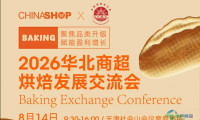 超60位行业精英齐聚，深度解析商超烘焙品类底层增长逻辑！