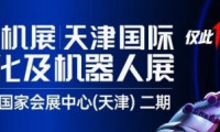 政策定向｜人形机器人加速工业落地，天津工业自动化展搭建展示场景