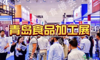 2027年山东食品机械博览会（青岛食品加工装备展览会）