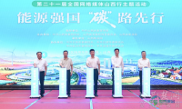 “碳”路先行看山西！第二十一届全国网络媒体山西行启动