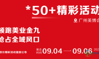 揭秘美业新趋势！10月广州美博会50余场活动强势集结