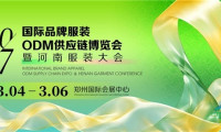 2027国际品牌服装ODM供应链博览会暨河南服装大会敲定明年3月落地郑州