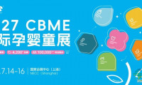2027中国甄选孕婴童展（上海CBME母婴用品博览会）