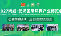 六大精彩看点抢先晓 2027武汉国际环保产业博览会亮点预告