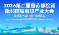 2026第二届鲁苏豫皖冀毗邻区域蛋鸡产业大会暨畜牧产业供需对接博览会将在山东巨野举办