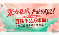 聚力县域产业赋能！第115届秋糖「百县千品万家福」专区招商通道...