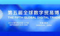 活动|在杭州预见AI未来！第五届全球数字贸易博览会精彩看点前瞻