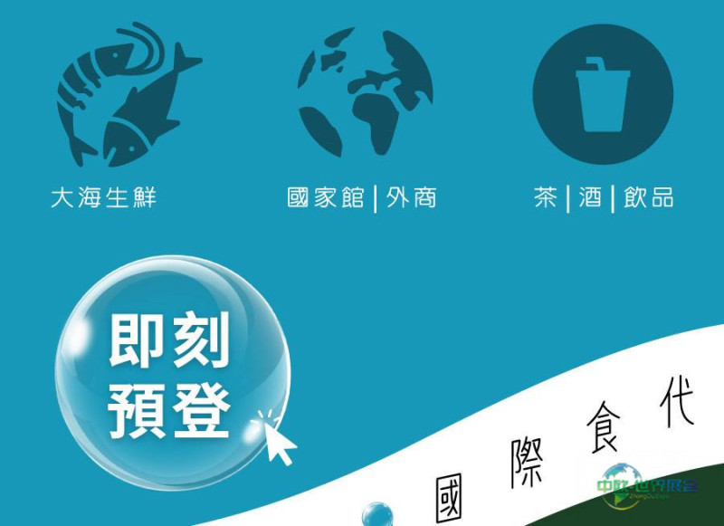 中国台湾国际高雄食品展盛大开幕 汇聚全球美食