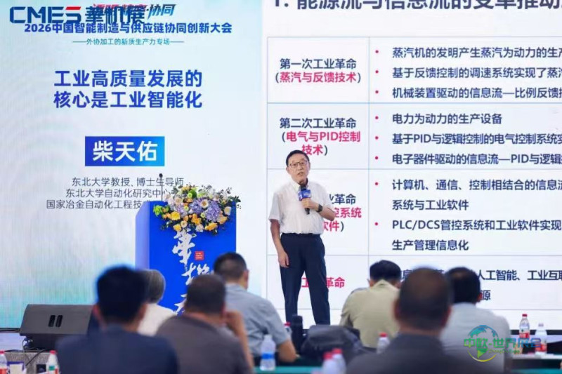 院士天团领衔，全产业链齐聚，2026中国智能制造与供应链协同创新大会圆满举办！-华机展