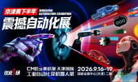 9月天津自动化展来看啥？京津冀下半年仅此一场自动化展