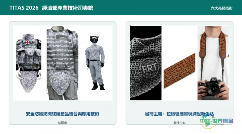 经济部产业技术司携六大法人亮相TITAS 2026 中国台北国际纺织展