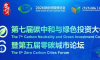 2026绿色低碳博览会，多元化沉浸式“零碳”奥秘等你来探索