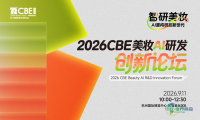 9月11日杭州，六位实战精英同台，深度解析AI如何赋能美妆研发