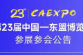 中国—东盟博览会第23届参展参会事宜公告