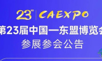 中国—东盟博览会第23届参展参会事宜公告