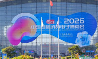 2026中国国际消费电子博览会在青岛圆满收官