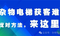 电梯设备客源难寻？选对渠道，机会在这里！