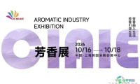 2026上海国际芳香精油产业博览会（CIAIE）
