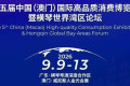 【澳門會展直送】第五屆中國（澳門）國際高端品質消費博覽會暨橫琴世界灣區論壇